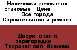 Наличники резные плaстиковые › Цена ­ 2 600 - Все города Строительство и ремонт » Двери, окна и перегородки   . Тверская обл.,Вышний Волочек г.